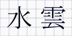 水雲