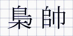 梟帥