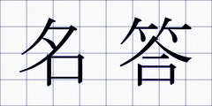 名答