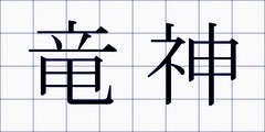 竜神