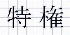 特権