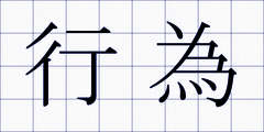 行為