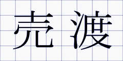 売渡
