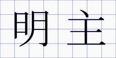 明主