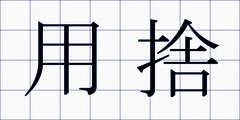 用捨