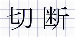切断