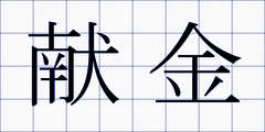 献金