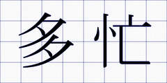 多忙