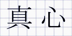 真心