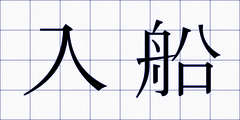 入船
