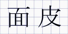 面皮