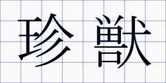 珍獣