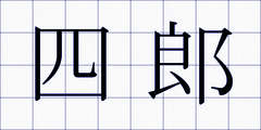 四郎