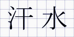 汗水