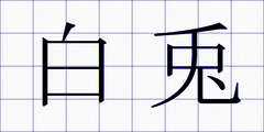 白兎