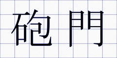 砲門