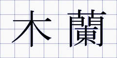 木蘭