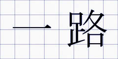 一路