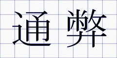 通弊