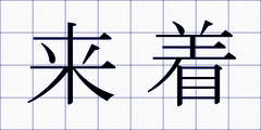 来着