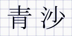 青沙