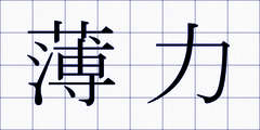 薄力