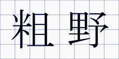 粗野