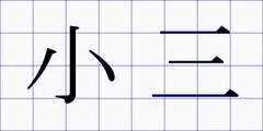 小三