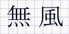 無風