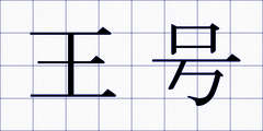 王号