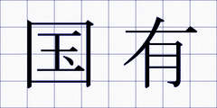 国有