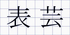 表芸