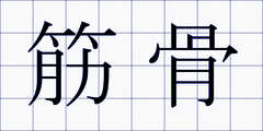 筋骨