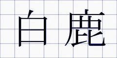 白鹿