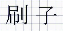 刷子