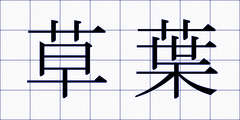 草葉