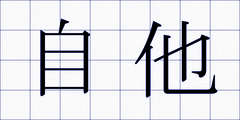 自他