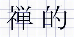 禅的