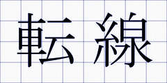 転線