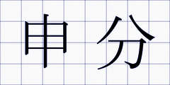 申分