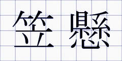 笠懸