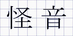 怪音