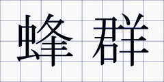 蜂群