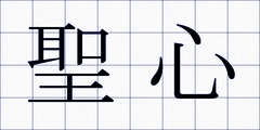 聖心