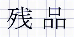 残品
