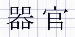器官