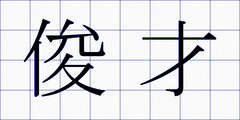 俊才