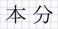 本分