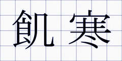 飢寒