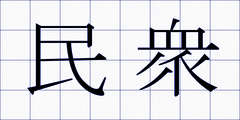 民衆
